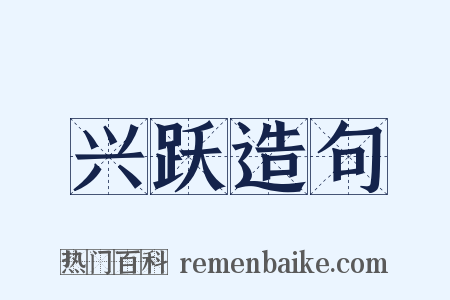 兴跃造句是什么意思的图片